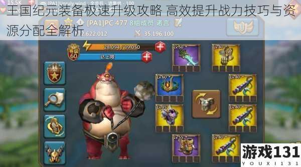 王国纪元装备极速升级攻略 高效提升战力技巧与资源分配全解析