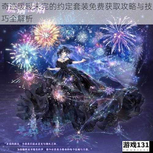 奇迹暖暖未完的约定套装免费获取攻略与技巧全解析