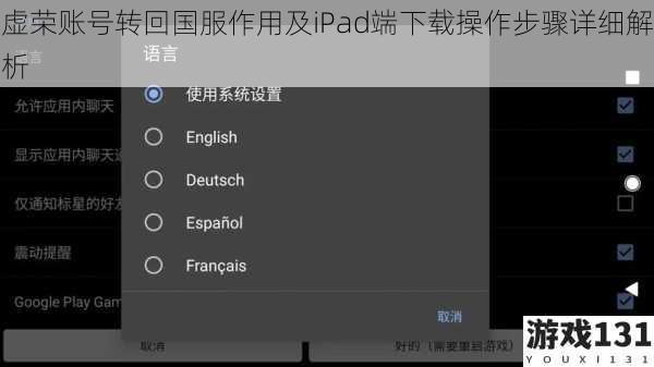 虚荣账号转回国服作用及iPad端下载操作步骤详细解析