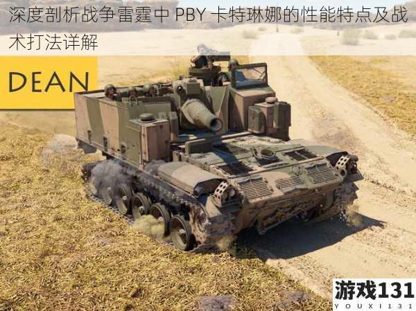 深度剖析战争雷霆中 PBY 卡特琳娜的性能特点及战术打法详解