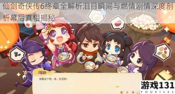 仙剑奇侠传6终章全解析泪目瞬间与燃情剧情深度剖析幕后真相揭秘