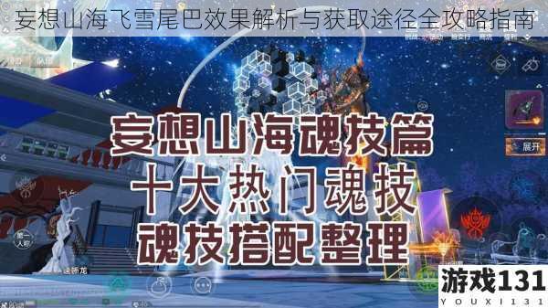 妄想山海飞雪尾巴效果解析与获取途径全攻略指南