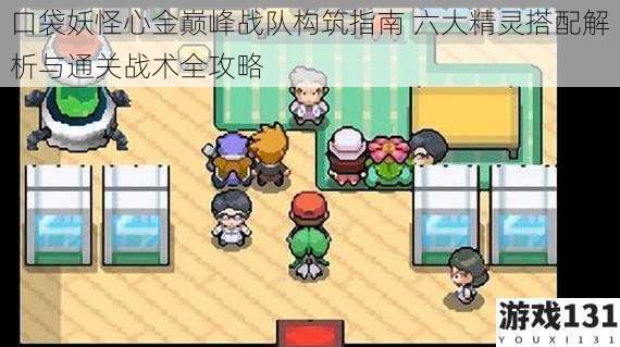 口袋妖怪心金巅峰战队构筑指南 六大精灵搭配解析与通关战术全攻略