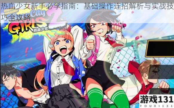热血少女新手必学指南：基础操作连招解析与实战技巧全攻略