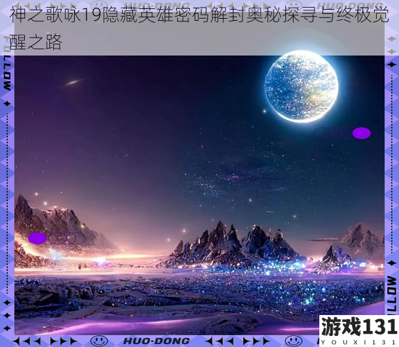 神之歌咏19隐藏英雄密码解封奥秘探寻与终极觉醒之路