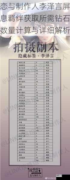 恋与制作人李泽言屏息羁绊获取所需钻石数量计算与详细解析
