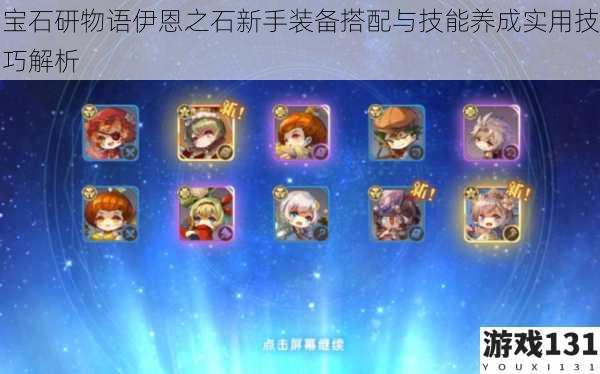 宝石研物语伊恩之石新手装备搭配与技能养成实用技巧解析