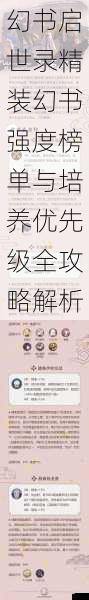 幻书启世录精装幻书强度榜单与培养优先级全攻略解析