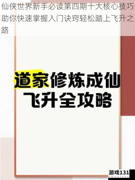 仙侠世界新手必读第四期十大核心技巧助你快速掌握入门诀窍轻松踏上飞升之路