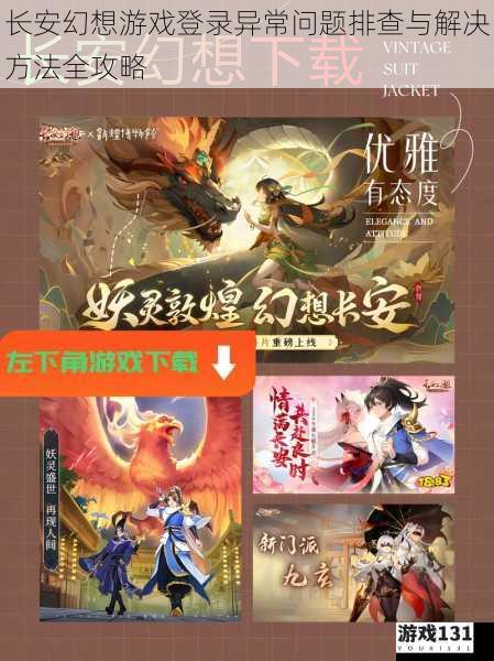 长安幻想游戏登录异常问题排查与解决方法全攻略
