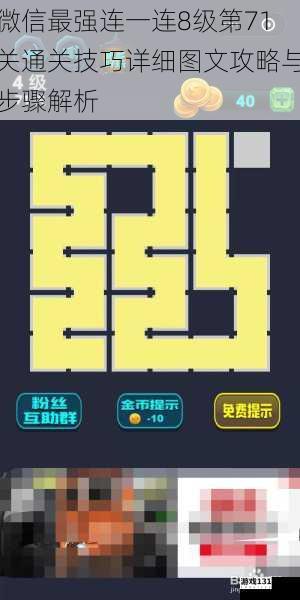 微信最强连一连8级第71关通关技巧详细图文攻略与步骤解析