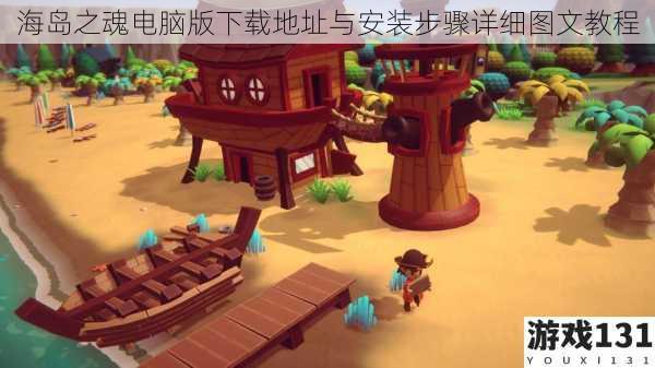 海岛之魂电脑版下载地址与安装步骤详细图文教程