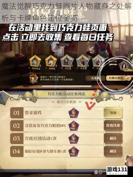 魔法觉醒巧克力蛙画片人物藏身之处解析与卡牌角色定位全览
