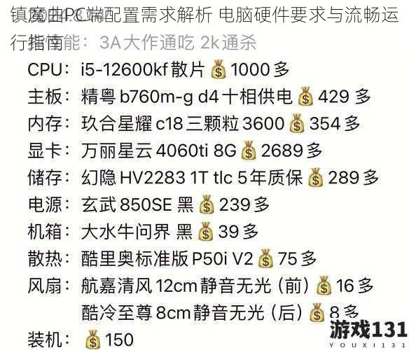 镇魔曲PC端配置需求解析 电脑硬件要求与流畅运行指南