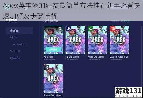 Apex英雄添加好友最简单方法推荐新手必看快速加好友步骤详解