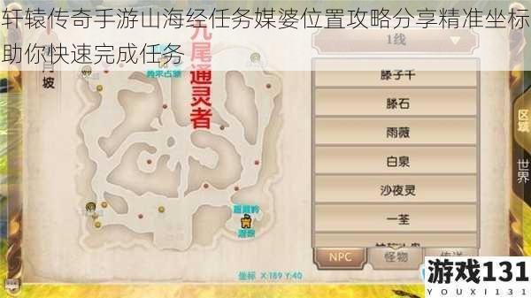 轩辕传奇手游山海经任务媒婆位置攻略分享精准坐标助你快速完成任务