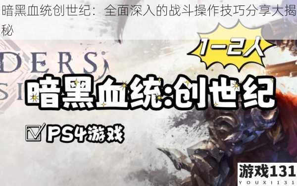 暗黑血统创世纪:全面深入的战斗操作技巧分享大揭秘
