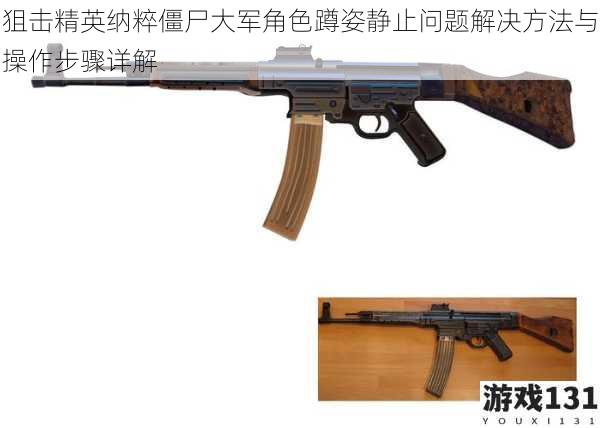 狙击精英纳粹僵尸大军角色蹲姿静止问题解决方法与操作步骤详解