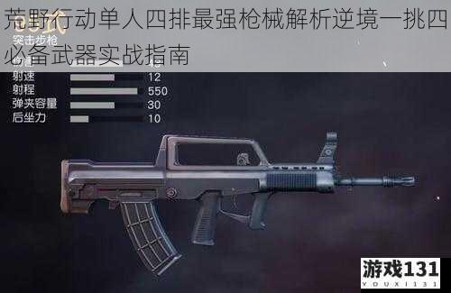荒野行动单人四排最强枪械解析逆境一挑四必备武器实战指南