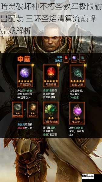 暗黑破坏神不朽圣教军极限输出配装 三环圣焰清算流巅峰流派解析