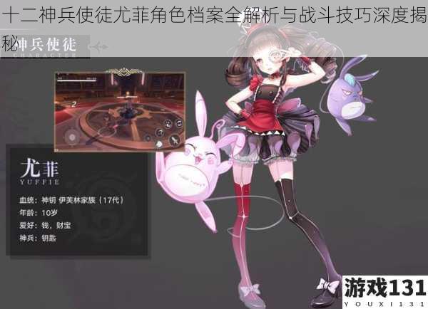 十二神兵使徒尤菲角色档案全解析与战斗技巧深度揭秘