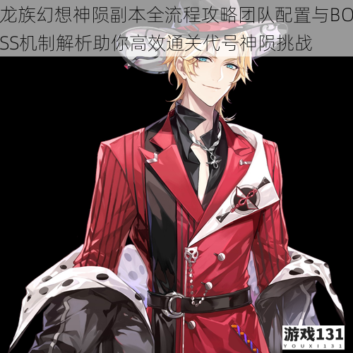 龙族幻想神陨副本全流程攻略团队配置与BOSS机制解析助你高效通关代号神陨挑战