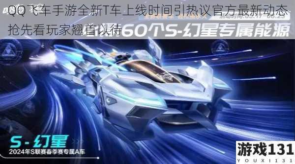 QQ飞车手游全新T车上线时间引热议官方最新动态抢先看玩家翘首以待