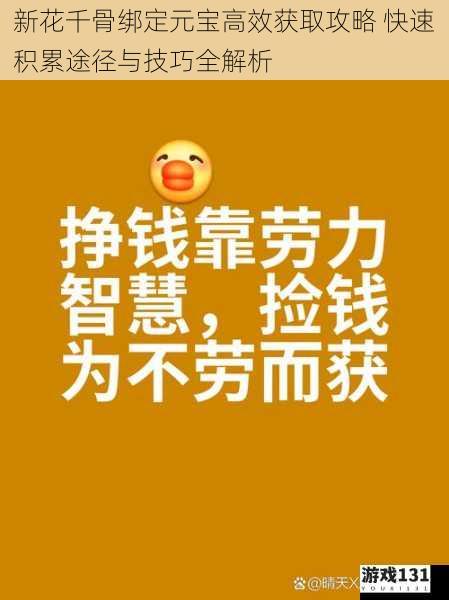 新花千骨绑定元宝高效获取攻略 快速积累途径与技巧全解析