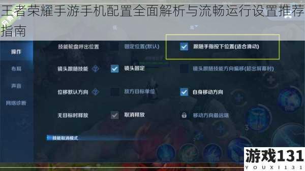 王者荣耀手游手机配置全面解析与流畅运行设置推荐指南