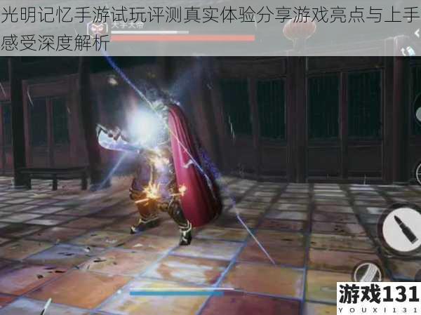 光明记忆手游试玩评测真实体验分享游戏亮点与上手感受深度解析