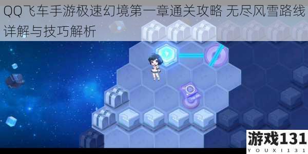 QQ飞车手游极速幻境第一章通关攻略 无尽风雪路线详解与技巧解析