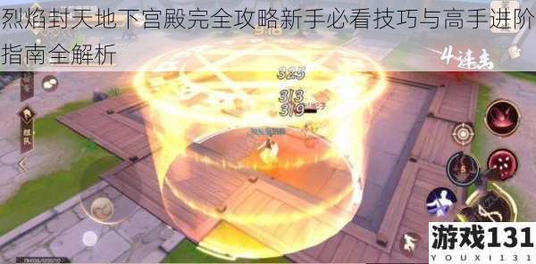 烈焰封天地下宫殿完全攻略新手必看技巧与高手进阶指南全解析