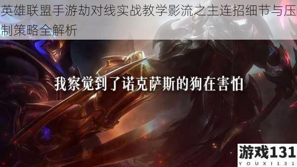 英雄联盟手游劫对线实战教学影流之主连招细节与压制策略全解析