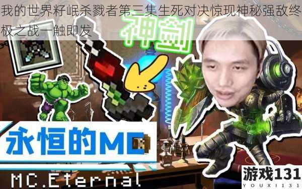 我的世界籽岷杀戮者第三集生死对决惊现神秘强敌终极之战一触即发