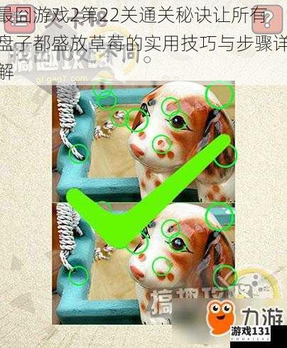 最囧游戏2第22关通关秘诀让所有盘子都盛放草莓的实用技巧与步骤详解