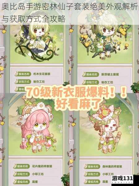 奥比岛手游密林仙子套装绝美外观解析与获取方式全攻略