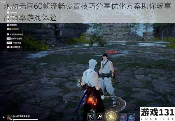 永劫无间60帧流畅设置技巧分享优化方案助你畅享高帧率游戏体验