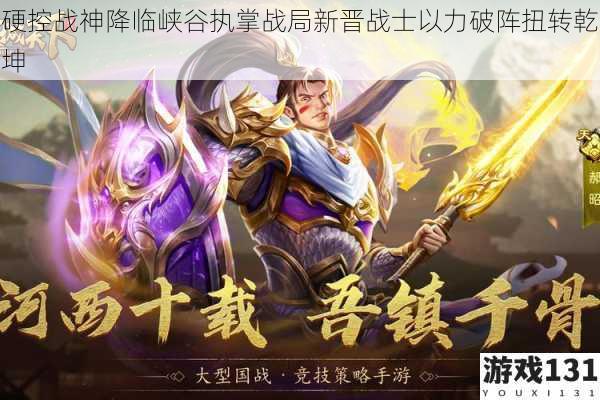 硬控战神降临峡谷执掌战局新晋战士以力破阵扭转乾坤