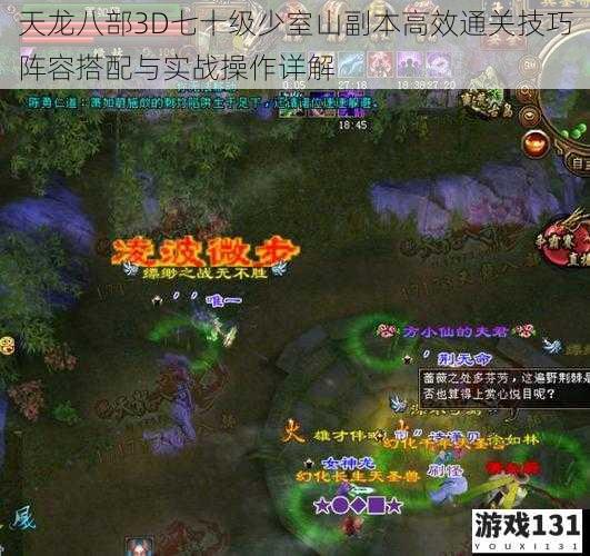 天龙八部3D七十级少室山副本高效通关技巧阵容搭配与实战操作详解