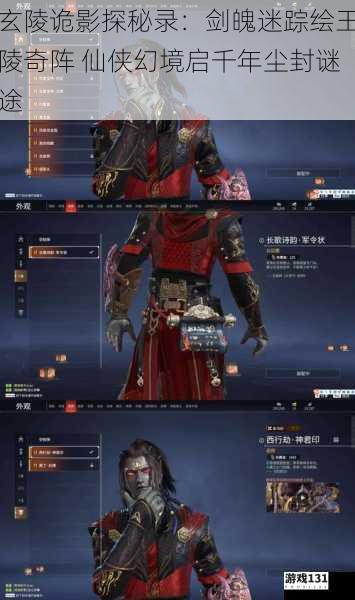 玄陵诡影探秘录:剑魄迷踪绘王陵奇阵 仙侠幻境启千年尘封谜途
