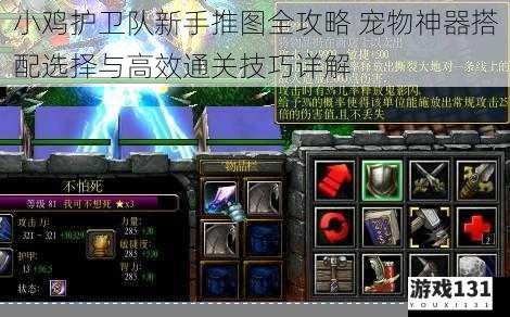 小鸡护卫队新手推图全攻略 宠物神器搭配选择与高效通关技巧详解