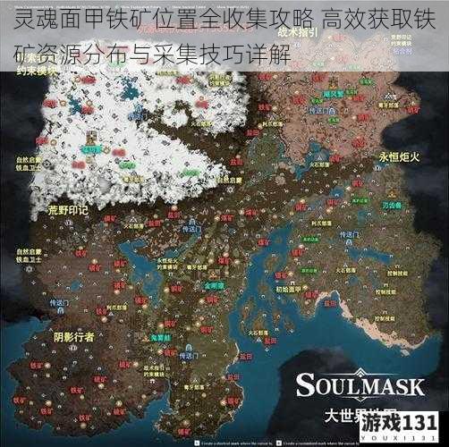 灵魂面甲铁矿位置全收集攻略 高效获取铁矿资源分布与采集技巧详解