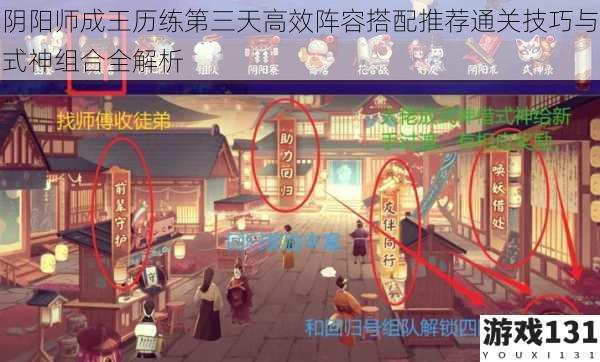 阴阳师成王历练第三天高效阵容搭配推荐通关技巧与式神组合全解析