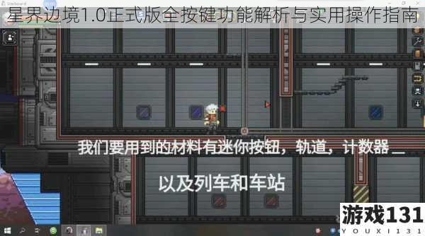 星界边境1.0正式版全按键功能解析与实用操作指南