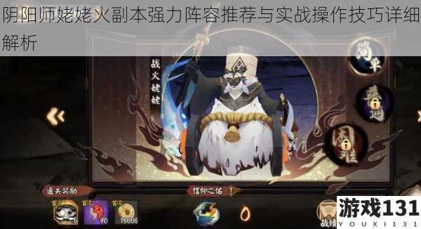 阴阳师姥姥火副本强力阵容推荐与实战操作技巧详细解析