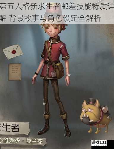 第五人格新求生者邮差技能特质详解 背景故事与角色设定全解析
