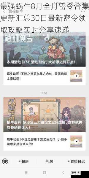 最强蜗牛8月全月密令合集更新汇总30日最新密令领取攻略实时分享速递