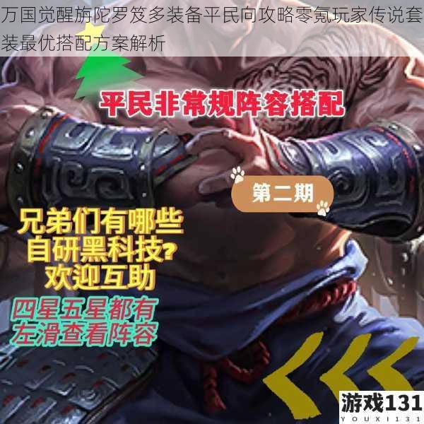 万国觉醒旃陀罗笈多装备平民向攻略零氪玩家传说套装最优搭配方案解析