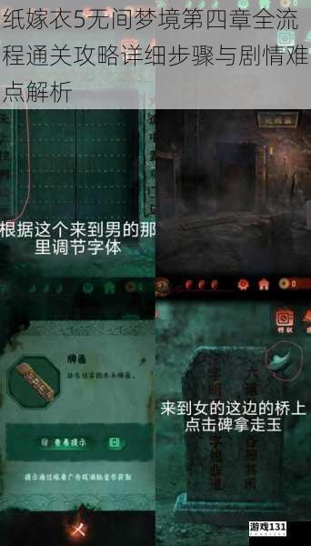纸嫁衣5无间梦境第四章全流程通关攻略详细步骤与剧情难点解析