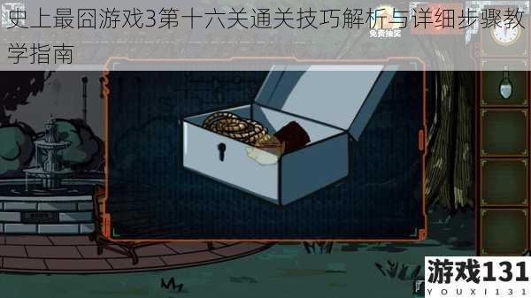 史上最囧游戏3第十六关通关技巧解析与详细步骤教学指南